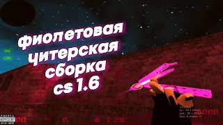 💜ЧИТЕРСКАЯ ФИОЛЕТОВАЯ СБОРКА CS16 V14  НОВЫЕ СКИНЫ  МОДЕЛИ  ОФОРМЛЕНИЕ💜 [upl. by Acenom225]