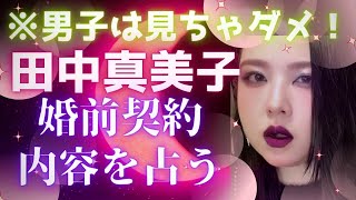 【霊感タロット】地獄の季節🔥田中真美子さんの婚前契約の内容を占う🔮太陽と月に背いて☀️🌕大谷翔平さん🩵水原一平さん🔮タロットカード占い🔮 [upl. by Greggs758]