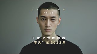 AI用王家卫的方式，来回顾“平凡”的2023年 [upl. by Slrahc273]