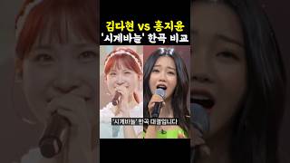 김다현vs홍지윤 시계바늘 드디어 한곡대결  한일톱텐쇼 김다현 홍지윤 [upl. by Haelem]