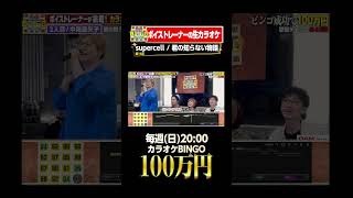 🎯カラオケBINGO賞金100万円💰フルはこちらから↑ supercell 君の知らない物語 [upl. by Ariamat]