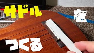 ウクレレ日曜大工4 サドルを作る  Making a saddle of ukulele [upl. by Oranneg]