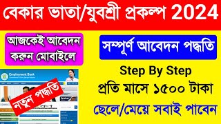 Yuvashree Form Fill Up Online 2024 Bekar Vata Form Fill UpBekar Vata Online Apply 2024 West Bengal [upl. by Romulus46]