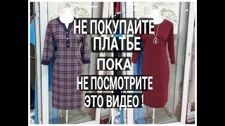 Не покупайте ПЛАТЬЕ пока не посмотрите это ВИДЕО [upl. by Acissej298]