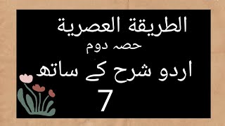 Altariqa tul asriya lesson no 7 part two with Urdu translation Altariqatulasriya [upl. by Nnyleak988]