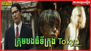 ក្រុមបងធំទីក្រុង Tokyo Seanson2  ភាគ៣ចប់  BL សង្ខេបរឿង [upl. by Ellehcil932]