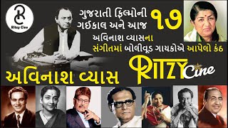 અવિનાશ વ્યાસના સંગીતમાં બોલીવૂડ ગાયકોએ આપેલો કંઠ Bollywood Singers Playback in Avinash Vyas Music [upl. by Sugar]