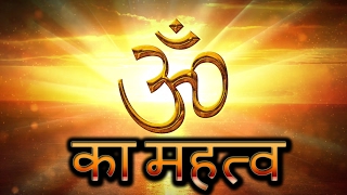 Om Ka Mahatva ॐ का महत्व Importance of Om with Lyrics By Kamlesh Upadhyay [upl. by Ayrb]