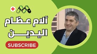 آلام اليد والأصابع والمعصم كل ما تريد معرفته والعلاج مع د شريف عبد العظيم [upl. by Hocker]