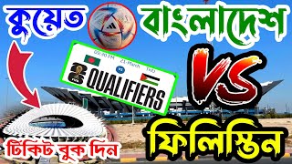 কিভাবে টিকিট বুক দিবেন VS Philistin  Kuwait Stadium Ticket Book  Bangladesh VS Philistin Match [upl. by Weig]