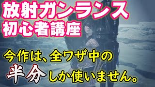 【MHWI】誰でも分かる放射ガンランス解説動画【初心者講座】【拡散ため砲撃にも】 [upl. by Annodahs]