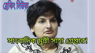 সাংবাদিক মুন্নী সাহা গ্রেপ্তার Munni shaha arested Karwran Bazar update news [upl. by Amar]