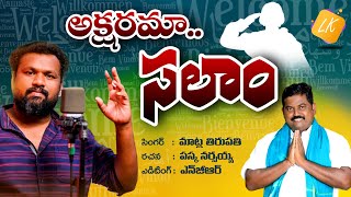 AKSHARAMAA SALAAM FULL SONG  PASKA NARSAIAH  MATLA TIRUPATHI NGR  LK VIDEOS [upl. by Ohs295]