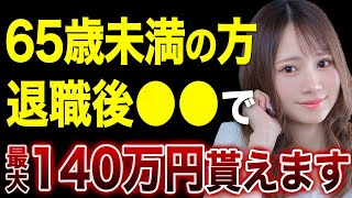 65歳未満の転職希望者が一括で最大140万円貰う方法【失業保険】【基本手当】 [upl. by Acim]