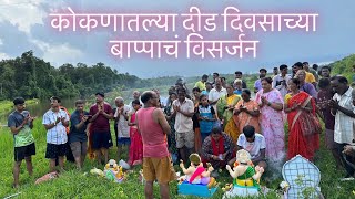 कोकणातली ऋषिपंचमी।दीड दिवसांचे बाप्पा चालले गावी😔।दिवस दुसरा [upl. by Nickie927]