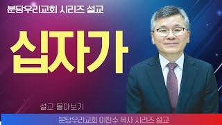 이찬수 목사분당우리의교회  십자가  생명의 말씀 시리즈 [upl. by Ohce]