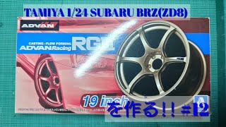 【カーモデル】TAMIYA BRZ ZD8を作るホイール等の仕上げ124scale カーモデル tamiya subaru brz zd8 sti [upl. by Sana131]