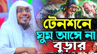 Tenasane Ghuma ase na  টেনশানে ঘুম আসে না ওয়াজটি শুনুন  afsari new waz 2024  rafiqullah afsari [upl. by Anaiuq]