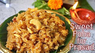 Sweet poha prasadam  jaggery poha recipe  Ganesh chaturthi prasadam  sweet aval easy Prasadam [upl. by Raychel372]