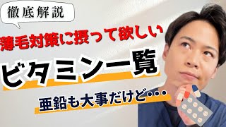 【サプリ】髪の毛や薄毛対策の為に摂って欲しいビタミンを解説 [upl. by Jurdi]