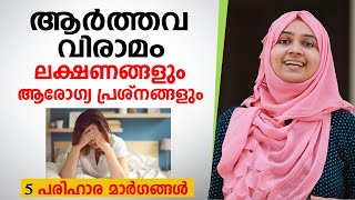 ആർത്തവ വിരാമം ലക്ഷണങ്ങളും 5 പരിഹാര മാർഗങ്ങളും  Menopause Symptoms Malayalam [upl. by Hedda]