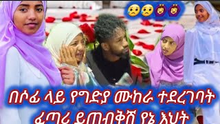 𝕙𝕒𝕟𝕚 𝕥𝕦𝕓𝕖🦋ሃኒ ቲዩብ🦋 is liveበሶፊ ላይ የግድያ ሙከራ ተደረገባት [upl. by Ximenes]