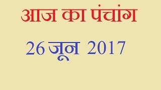 Aaj Ka Panchang  26 June 2017  आज का पंचांग आषाढ़ शुक्ल पक्ष तृतीया [upl. by Aicilav474]