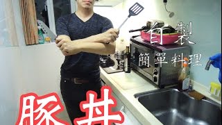 『豚丼』教學 再也不用跑吉野家 自己在家簡單做 [upl. by Nitsrik]