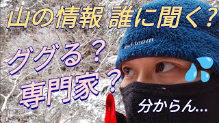 「山の情報は◯◯に聞け！」ググる、専門家より有益な情報を得る方法 [upl. by Kristal]