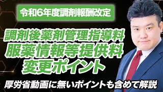 【調剤報酬改定2024】調剤後薬剤管理指導料、服薬情報等提供料 解説 [upl. by Boccaj782]