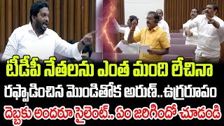 టీడీపీని రఫ్ఫాడించిన మొండితోక అరుణ్ దెబ్బకు అందరు సైలెంట్  Praja Chaithanyam [upl. by Htaras257]