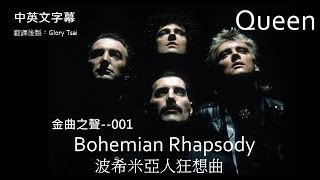 金曲之聲001 Bohemian Rhapsody波希米亞人狂想曲 Queen合唱團 中英文字幕 [upl. by Nicholas]