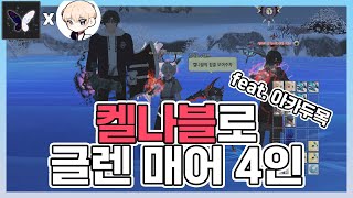 켈나블로 글렌 매어 4인 클리어 feat 아카두목 [upl. by Mattah]