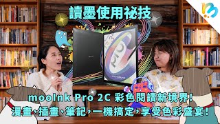 【讀墨使用祕技：電書就要這麼讀！】mooInk Pro 2C，讓里長伯這麼有感觸～ [upl. by Odrick659]