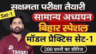 सक्षमता परीक्षा तैयारी बिहार स्पेशल सामान्य अध्ययन मॉडल सेट1 200 प्रश्नों का सीरीज [upl. by Akiret]