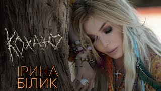 Ірина Білик  Кохаю OFFICIAL VIDEO [upl. by Arihsa]