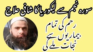 Likoria Key Liye Wazifa  Likoria Ka Qurani Ilaj  likoria ki bimari ki dua [upl. by Eelana]