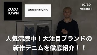 「ANDER HUNK」今キテる新ブランドからデニムパンツが新登場！魅力を徹底解説！zozotown ファッション 秋冬コーデ [upl. by Renaxela]