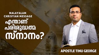 എന്താണ് പരിശുദ്ധത്മസ്നാനം  New Malayalam Christian Message 2024  Apostle Tinu George [upl. by Skier]