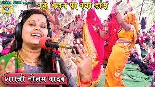 शास्त्री नीलम यादव के इस भजन की हर जगह धूम मची हुई है  Shastri Neelam Yadav bhajan Krishna Bhajan [upl. by Thaddaus]