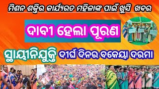 Mission shakti big update l Mission Shakti CRP CM salary increase l Shg group odisha।। [upl. by Hareehat839]