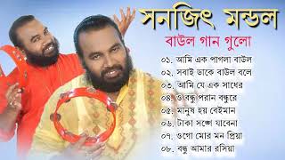 বাউল গান  Sanajit Mandol Baul  TOP SINGER BAUL SONG  Bengali Folk Song [upl. by Homere412]