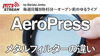 エアロプレス用メタルフィルターの違い【DISKとPrismo】※概要欄もご覧ください！ [upl. by Niatsirk]