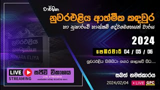 නුවරඑළිය ආත්මීක කදවුර 2024  සබත් නමස්කාරය  2024  02  04 [upl. by Crean651]