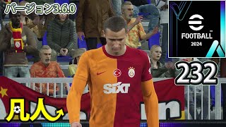 eFootball2024：ゲームプラン考察【Steam版凡人実況232試合目】 [upl. by Anitsirt]