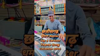 Chhattisgarh Dhumal Master Top 4 Cartoon Theme Song Collection 2024  Cartoon Song Dhumal [upl. by Nerra623]