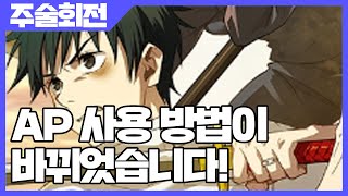 주술회전 팬텀 퍼레이드 AP 사용 방법이 바뀌었습니다 사키엘TV [upl. by Nirrad126]