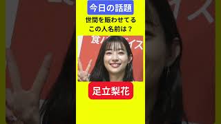 【今日の話題】明日の話題 豆知識 足立梨花news 雑学 トリビア [upl. by Gussi273]