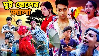 দুই ছেলের জালা। Dui Cheler Jala। Bangla Natok। Sofiker Video। Palli Gram Tv Letest Video [upl. by Rahcir]