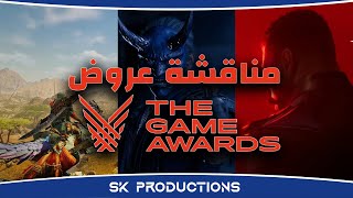 مناقشة عروض The Game Awards 2023 [upl. by Anna-Diana]